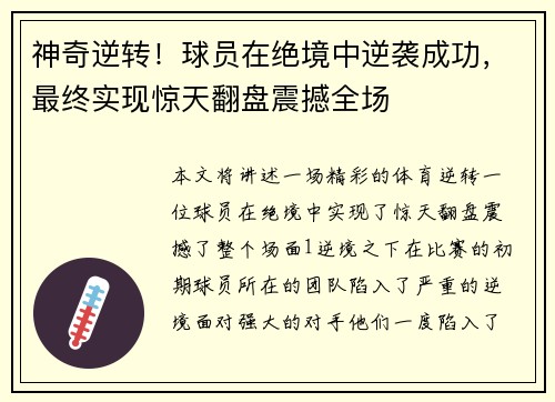 神奇逆转！球员在绝境中逆袭成功，最终实现惊天翻盘震撼全场