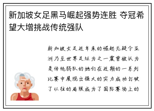 新加坡女足黑马崛起强势连胜 夺冠希望大增挑战传统强队