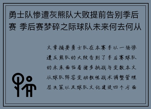 勇士队惨遭灰熊队大败提前告别季后赛 季后赛梦碎之际球队未来何去何从