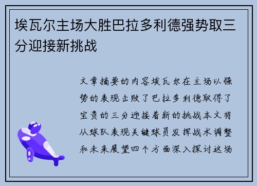 埃瓦尔主场大胜巴拉多利德强势取三分迎接新挑战