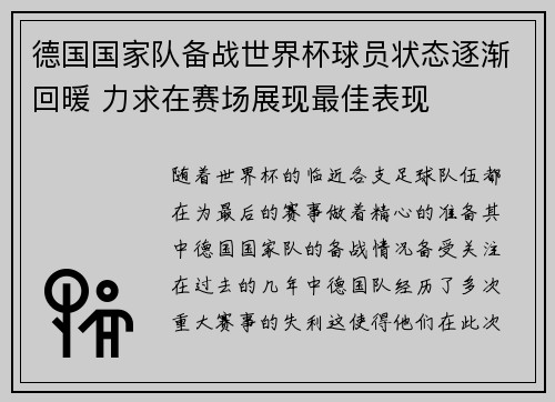 德国国家队备战世界杯球员状态逐渐回暖 力求在赛场展现最佳表现