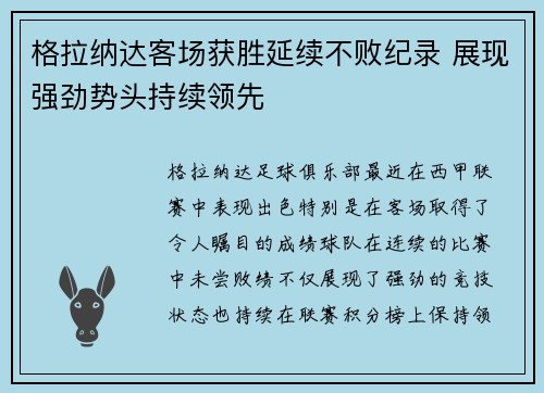 格拉纳达客场获胜延续不败纪录 展现强劲势头持续领先