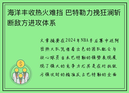 海洋丰收热火难挡 巴特勒力挽狂澜斩断敌方进攻体系