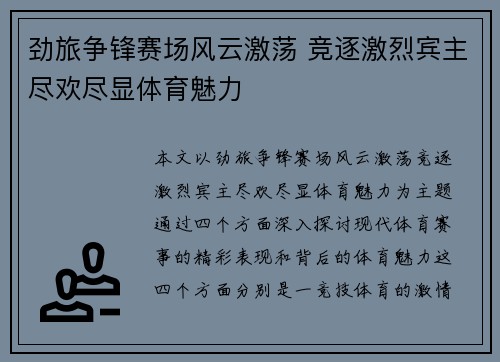 劲旅争锋赛场风云激荡 竞逐激烈宾主尽欢尽显体育魅力