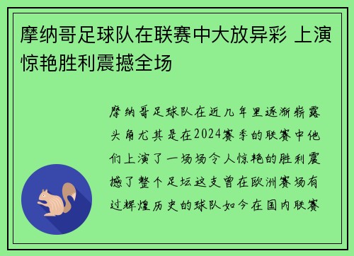 摩纳哥足球队在联赛中大放异彩 上演惊艳胜利震撼全场