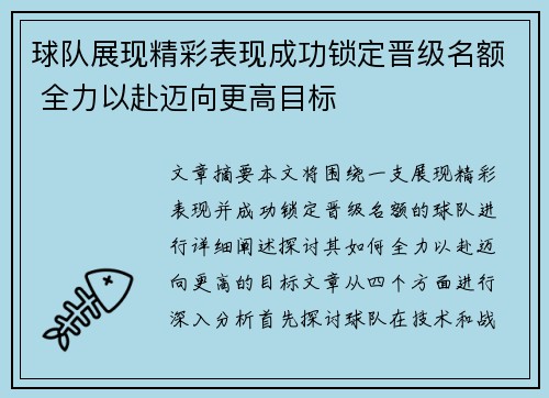 球队展现精彩表现成功锁定晋级名额 全力以赴迈向更高目标