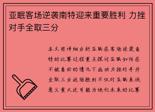 亚眠客场逆袭南特迎来重要胜利 力挫对手全取三分