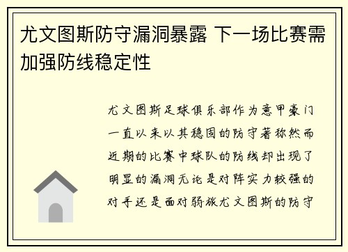 尤文图斯防守漏洞暴露 下一场比赛需加强防线稳定性