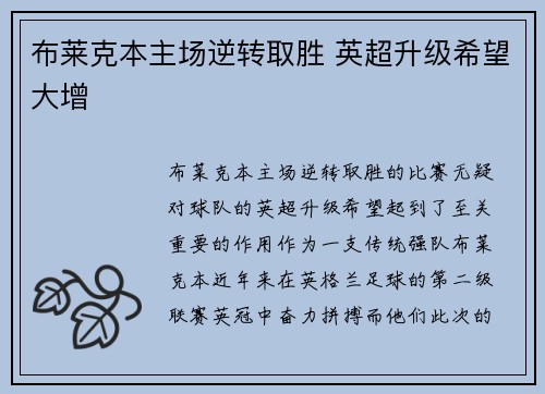布莱克本主场逆转取胜 英超升级希望大增
