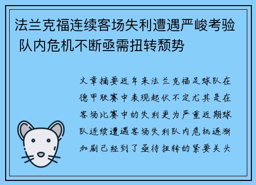 法兰克福连续客场失利遭遇严峻考验 队内危机不断亟需扭转颓势