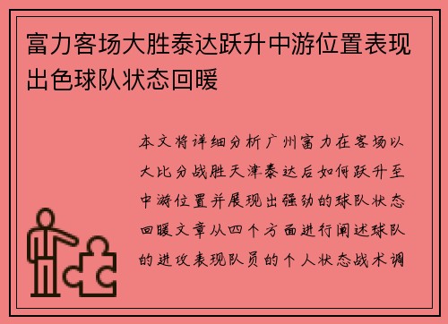 富力客场大胜泰达跃升中游位置表现出色球队状态回暖