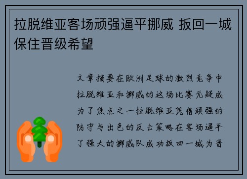 拉脱维亚客场顽强逼平挪威 扳回一城保住晋级希望