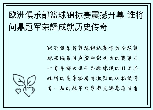 欧洲俱乐部篮球锦标赛震撼开幕 谁将问鼎冠军荣耀成就历史传奇