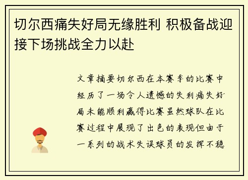 切尔西痛失好局无缘胜利 积极备战迎接下场挑战全力以赴