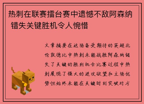 热刺在联赛擂台赛中遗憾不敌阿森纳 错失关键胜机令人惋惜
