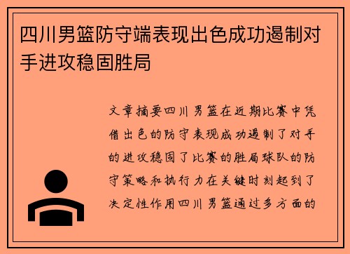 四川男篮防守端表现出色成功遏制对手进攻稳固胜局