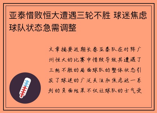 亚泰惜败恒大遭遇三轮不胜 球迷焦虑球队状态急需调整