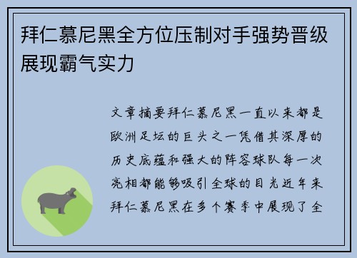 拜仁慕尼黑全方位压制对手强势晋级展现霸气实力