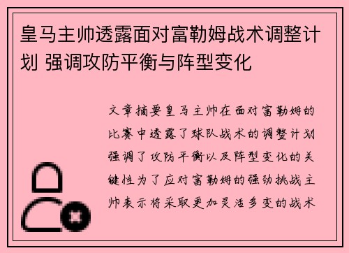 皇马主帅透露面对富勒姆战术调整计划 强调攻防平衡与阵型变化