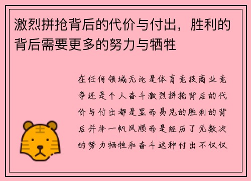 激烈拼抢背后的代价与付出，胜利的背后需要更多的努力与牺牲