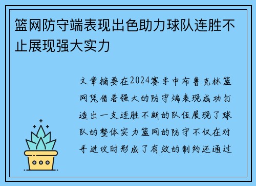 篮网防守端表现出色助力球队连胜不止展现强大实力