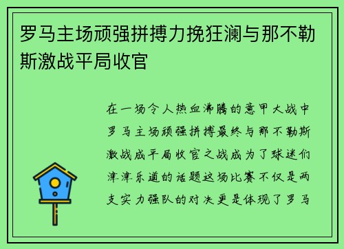 罗马主场顽强拼搏力挽狂澜与那不勒斯激战平局收官