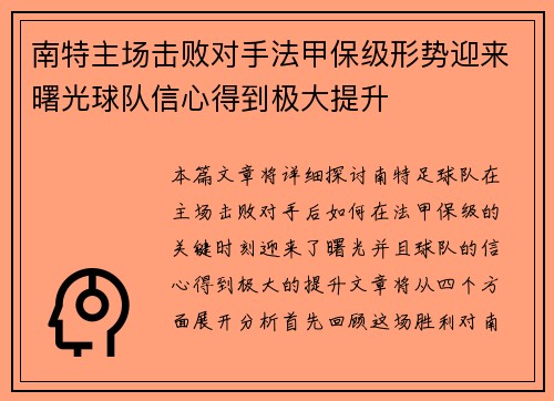 南特主场击败对手法甲保级形势迎来曙光球队信心得到极大提升