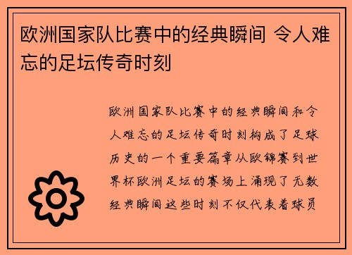 欧洲国家队比赛中的经典瞬间 令人难忘的足坛传奇时刻