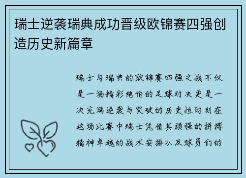 瑞士逆袭瑞典成功晋级欧锦赛四强创造历史新篇章