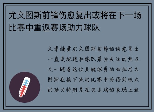 尤文图斯前锋伤愈复出或将在下一场比赛中重返赛场助力球队