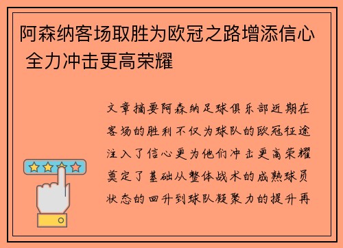 阿森纳客场取胜为欧冠之路增添信心 全力冲击更高荣耀