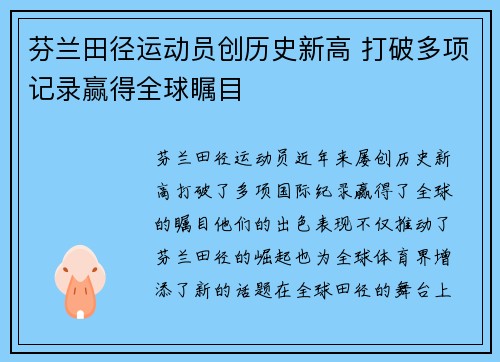 芬兰田径运动员创历史新高 打破多项记录赢得全球瞩目