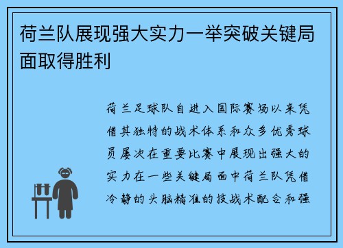 荷兰队展现强大实力一举突破关键局面取得胜利