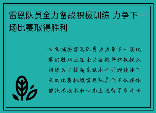 雷恩队员全力备战积极训练 力争下一场比赛取得胜利