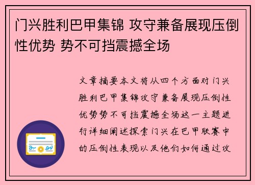 门兴胜利巴甲集锦 攻守兼备展现压倒性优势 势不可挡震撼全场