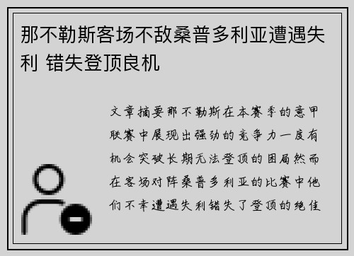 那不勒斯客场不敌桑普多利亚遭遇失利 错失登顶良机