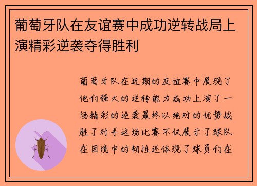 葡萄牙队在友谊赛中成功逆转战局上演精彩逆袭夺得胜利