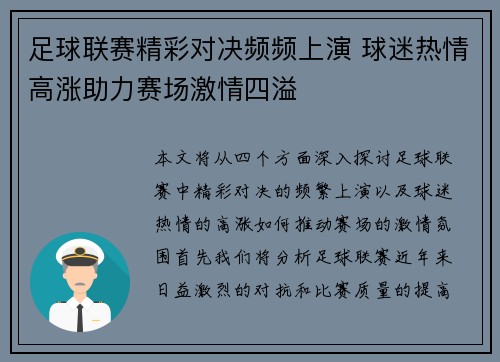 足球联赛精彩对决频频上演 球迷热情高涨助力赛场激情四溢