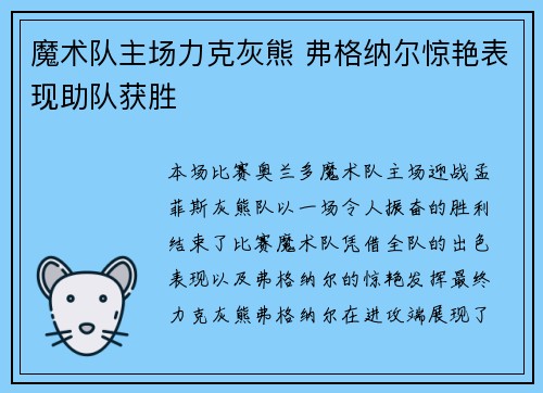 魔术队主场力克灰熊 弗格纳尔惊艳表现助队获胜