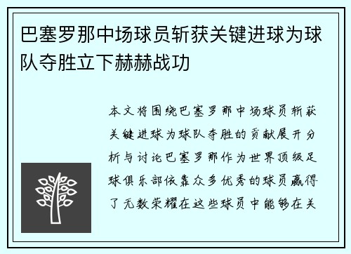 巴塞罗那中场球员斩获关键进球为球队夺胜立下赫赫战功