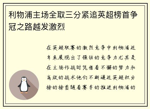 利物浦主场全取三分紧追英超榜首争冠之路越发激烈
