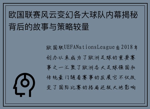 欧国联赛风云变幻各大球队内幕揭秘背后的故事与策略较量