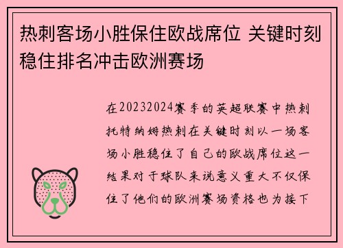 热刺客场小胜保住欧战席位 关键时刻稳住排名冲击欧洲赛场