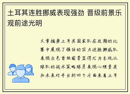 土耳其连胜挪威表现强劲 晋级前景乐观前途光明
