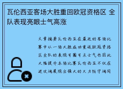 瓦伦西亚客场大胜重回欧冠资格区 全队表现亮眼士气高涨