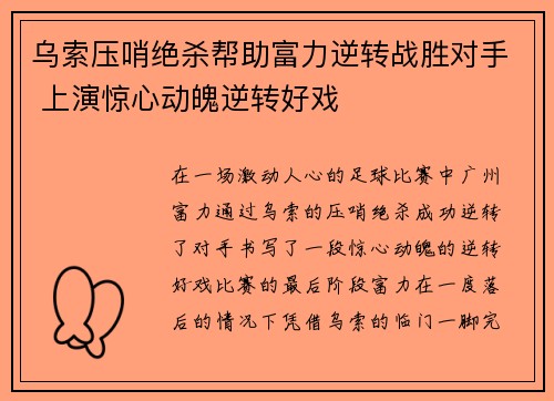 乌索压哨绝杀帮助富力逆转战胜对手 上演惊心动魄逆转好戏