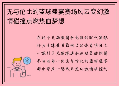 无与伦比的篮球盛宴赛场风云变幻激情碰撞点燃热血梦想