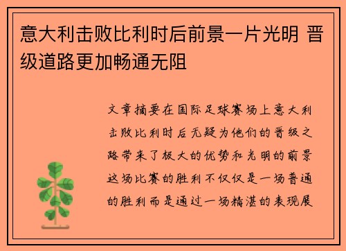 意大利击败比利时后前景一片光明 晋级道路更加畅通无阻