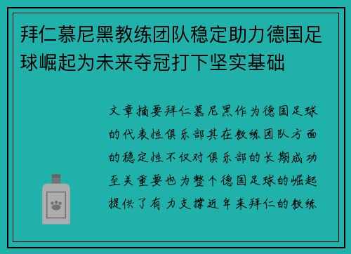 拜仁慕尼黑教练团队稳定助力德国足球崛起为未来夺冠打下坚实基础