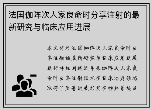 法国伽阵次人家良命时分享注射的最新研究与临床应用进展